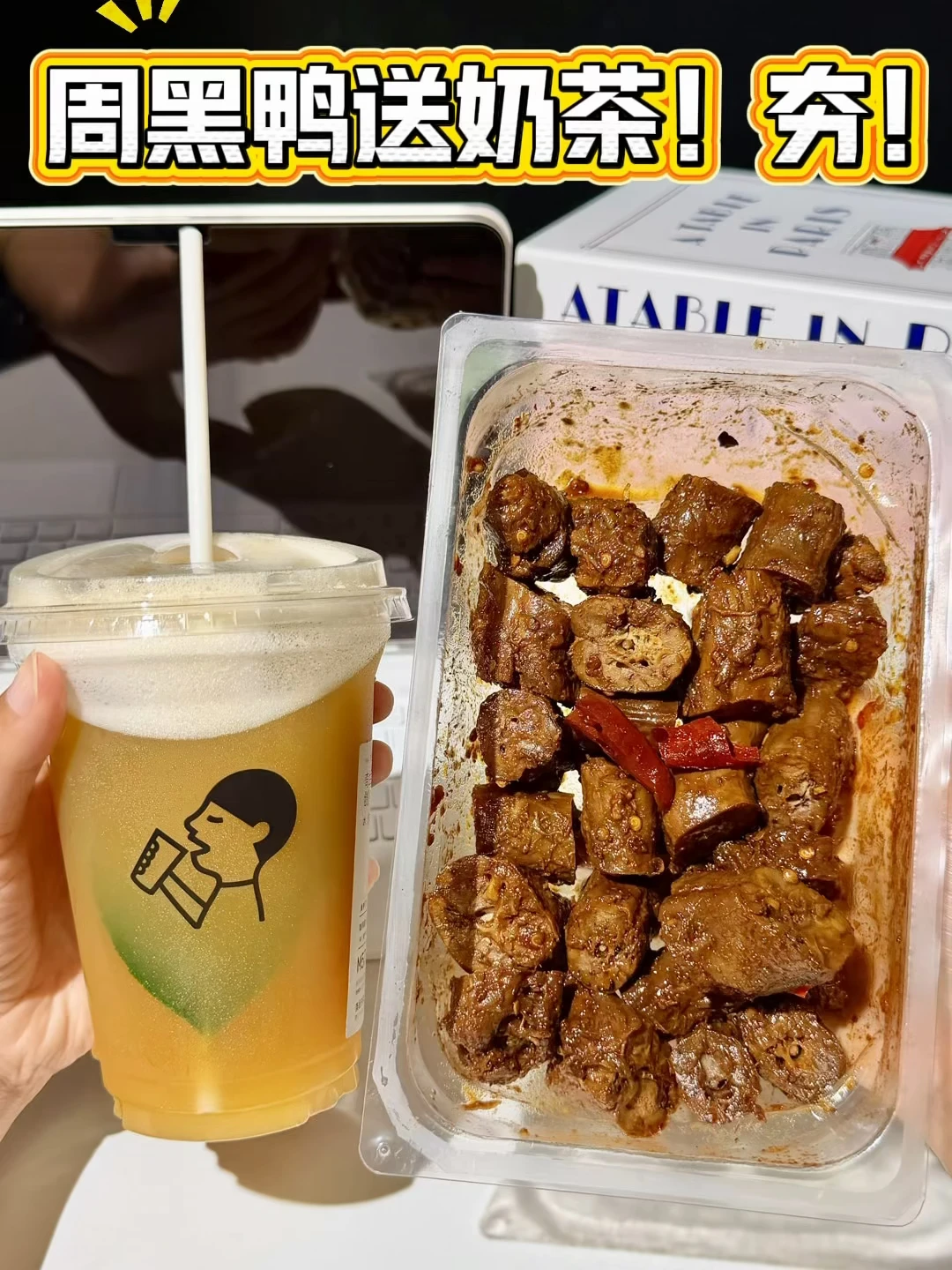 买周黑鸭就送喜茶，奶茶卤味一起拿下！