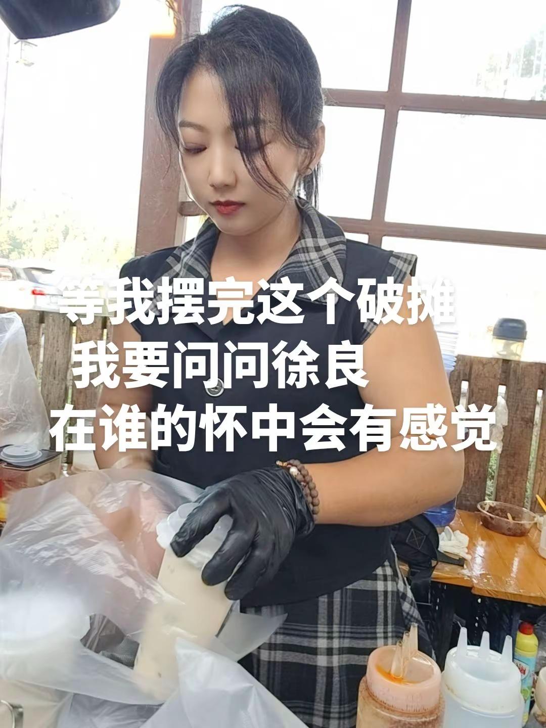 “等我摆完这个破摊，我要问问徐良，在谁的怀中会有感觉？”
