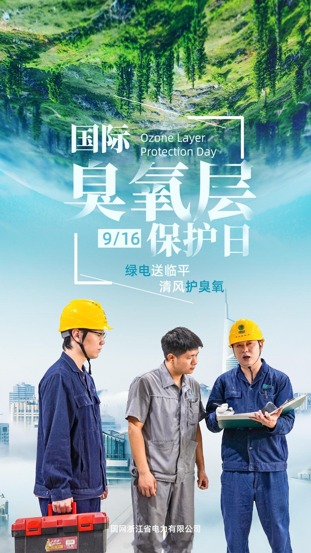 #守护蓝天不负青绿#【绿电送临平 清风护臭氧】臭氧层是地球抵御紫外线的天然屏障，削减大气污染物排放，方能守护这片 “天然保护伞”。依托区域绿电消纳工作，助力辖区企业节能降碳。工作人员主动上门为园区企业开展用能诊断，优化用电方案，引导企业使用绿色电力替代高碳能源，减少 ​