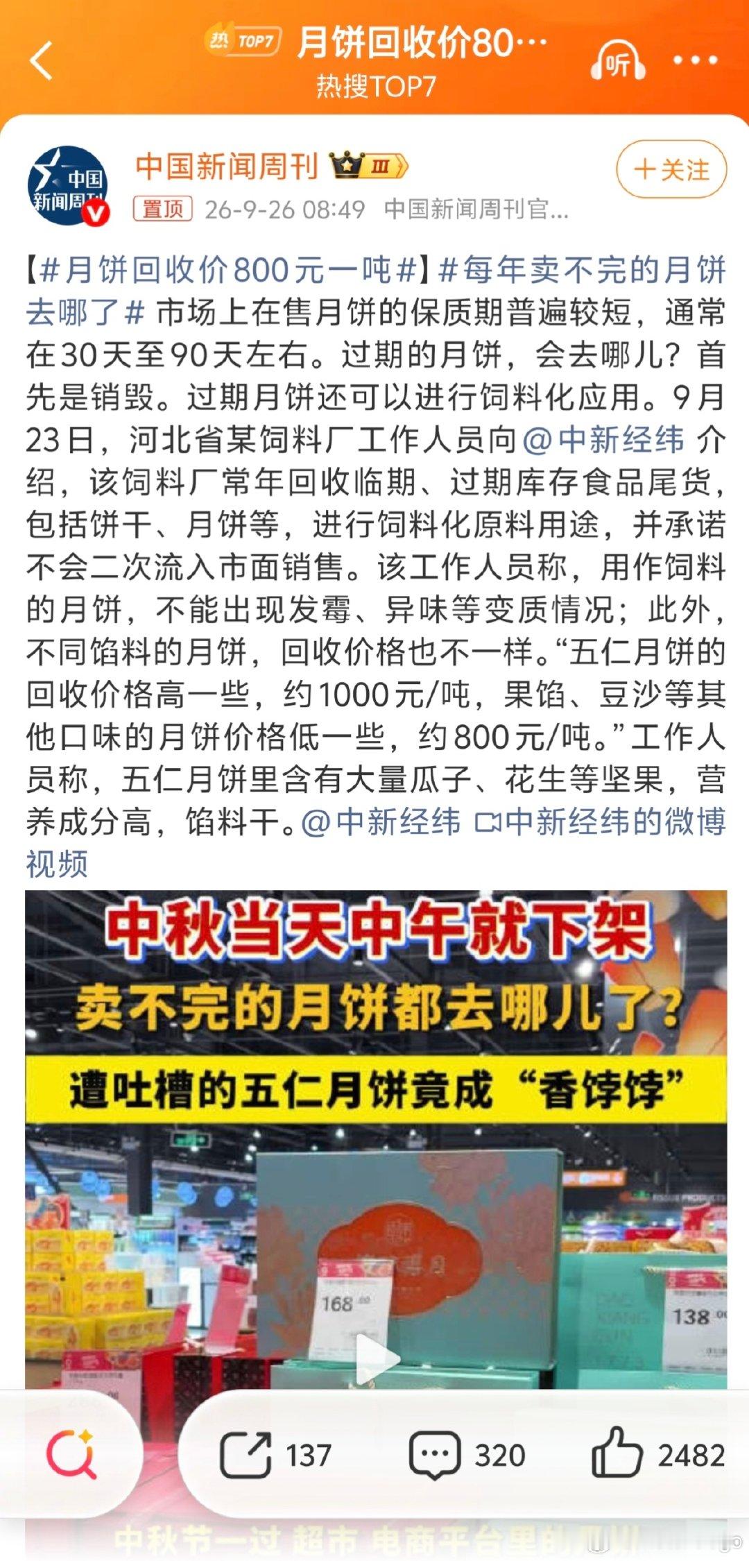 #月饼回收价800元一吨#

我以为我看错，真的是 800 元一吨[允悲][允悲] ​