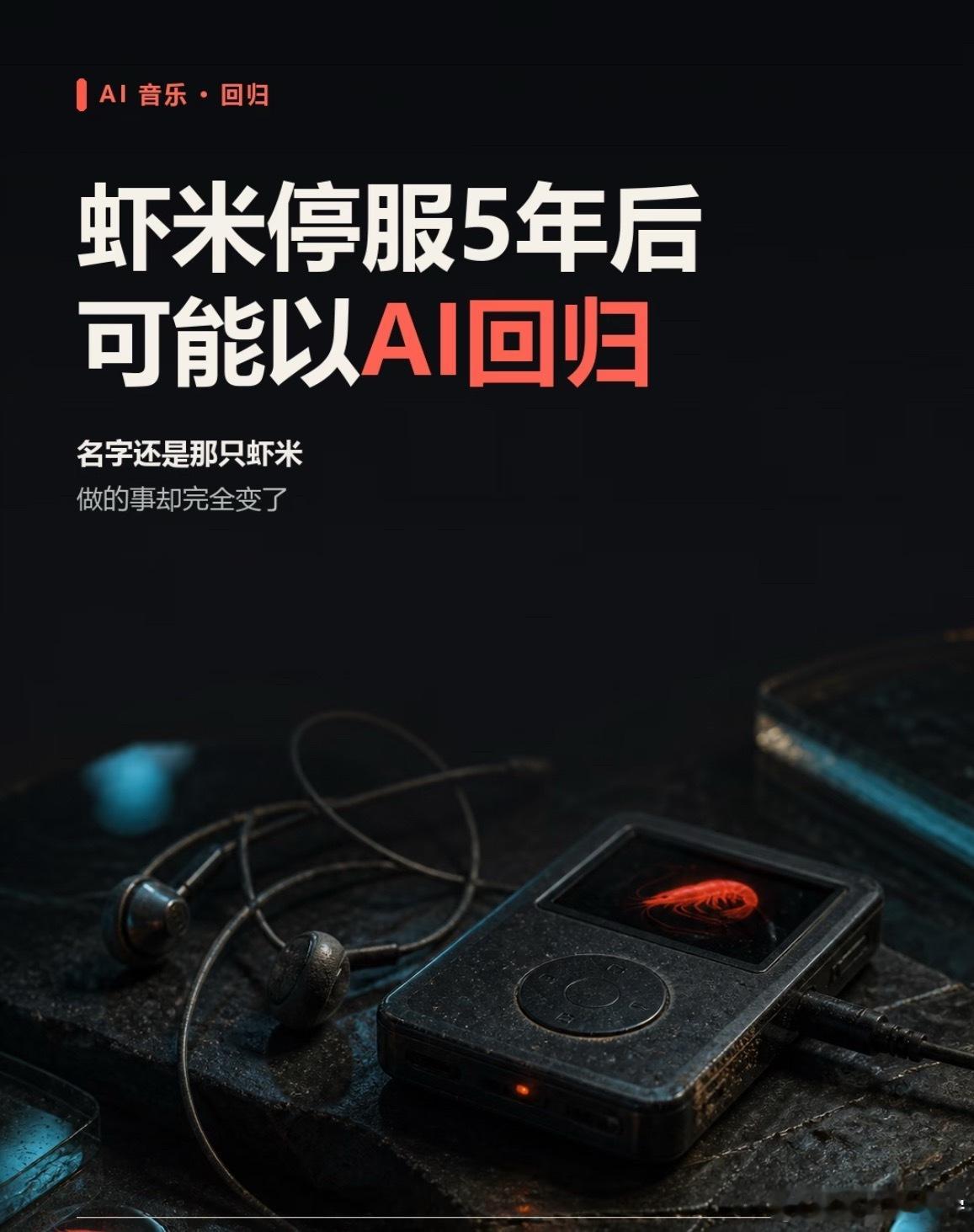 #没想到虾米音乐以这种方式复活#
谁的青春回忆虾米音乐，换了一种形式回来了。

关停五年之后，它没有以音乐播放软件回归，阿里巴巴推出AI音乐模型「快乐虾米（Happy Shrimp 1.0）」，是一款AI音乐创作工具。

不再用来收听旧歌，而是主打人人可以做音乐，输入文字描述，就能直接生成完整歌曲。网页端 ​