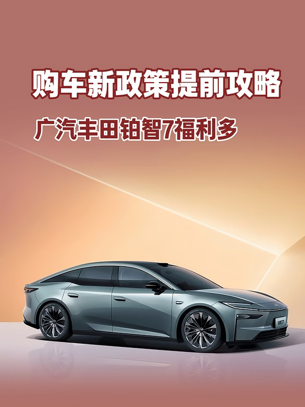 太突然：广汽丰田铂智7福利多