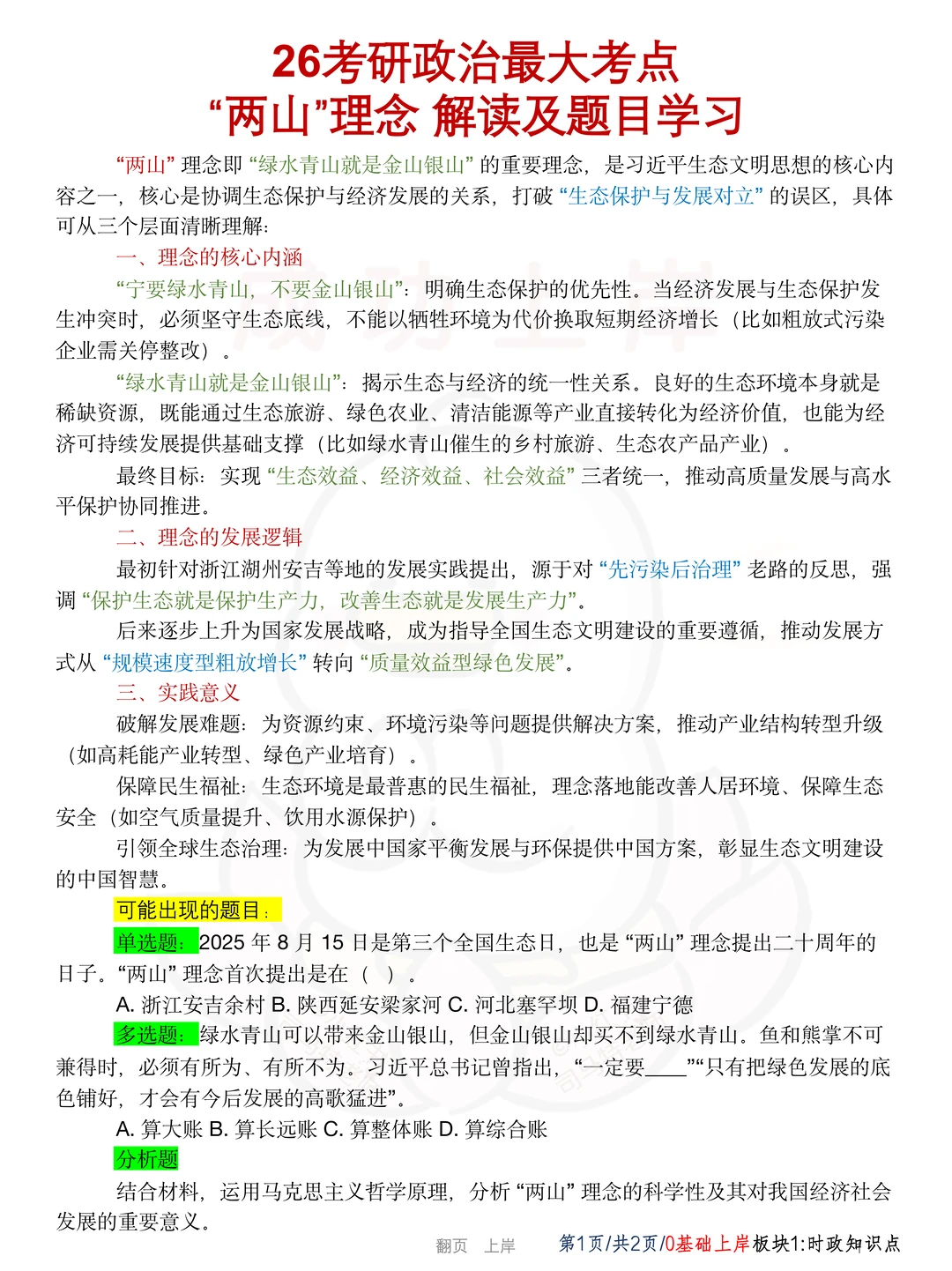 26考研政治最大考点｜“两山”理念｜必背考点