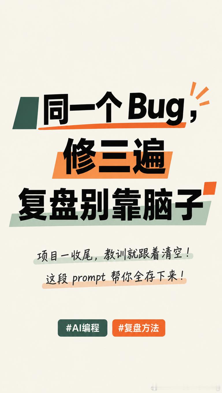 修了三遍同一个 Bug，我才服气：复盘不能靠脑子

接手新项目第二天，我又在改那个报错。

翻聊天记录才发现——两个月前踩过一模一样的坑，当时还认真解决了。

然后忘得干干净净。

问题不在记性。项目一收尾人就跑了，那点教训跟着上下文一起被清空，下次重新试错一遍。

现在我固定在收尾前跑一遍这 ​