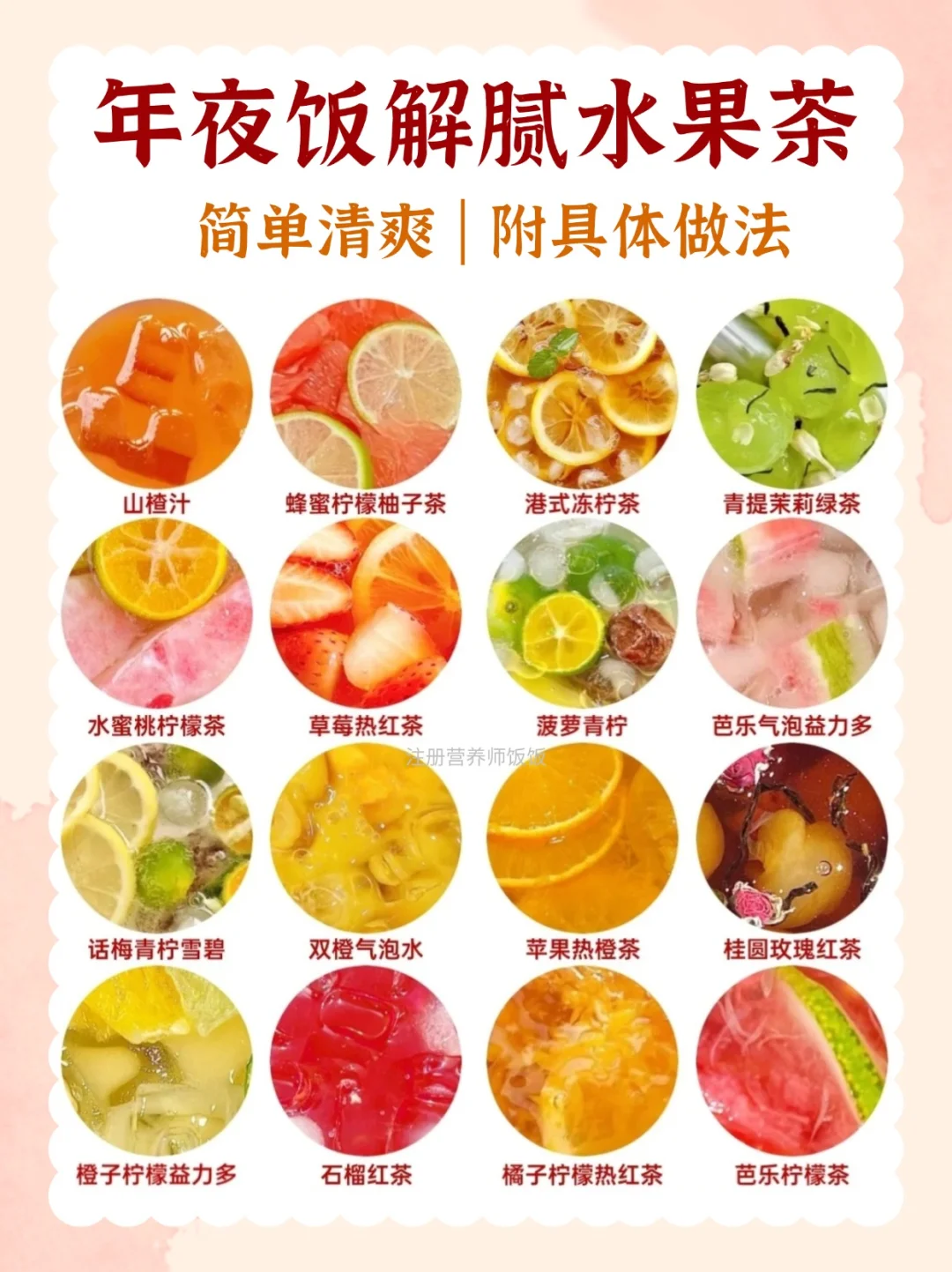 🔥年夜饭后必喝水果茶✅刮油解腻瘦瘦茶‼