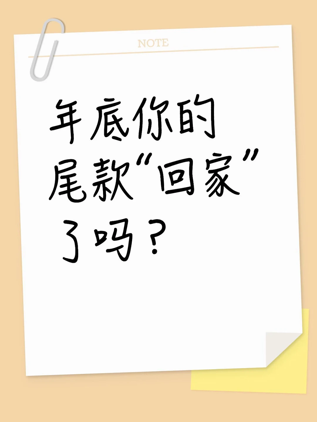 🧧年底：你的尾款“回来过年了吗”？