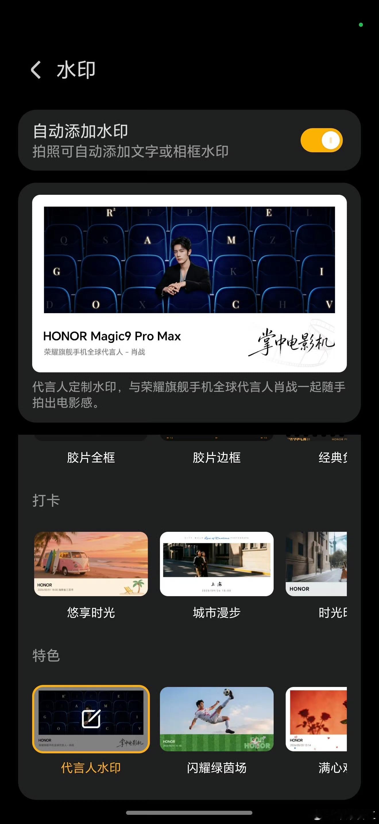 肖战正式上线！
荣耀Magic9系列的朋友们，肖战专属水印已经上线，搭配肖战海报画面，一拍自带大片质感。
随手拍照自动加上专属水印，日常扫街、人像打卡，轻轻松松拍出电影感，粉丝狂喜！
多款水印样式任选，胶片风、城市打卡款也全都安排上，拍照的仪式感直接拉满。
用上Magic9系列，和代言人肖战一起随手