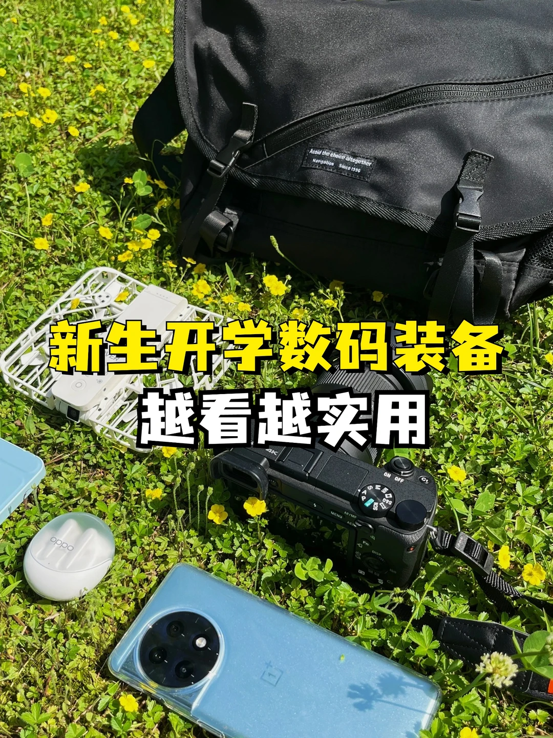 别划走，新生开学数码装备选购攻略！