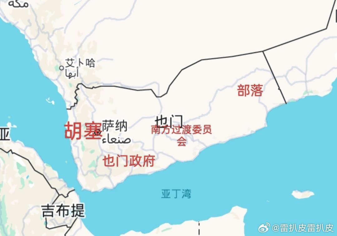 继续上地理课[二哈]也门现在分成四块，混战中。伊朗支持胡塞，沙特支持也门政府，阿联酋支持南方过渡委员会。撇开部落，胡塞跟其它两家死对头。也门政府跟南方过渡委员会算不上死对头，但关系也不好。1990年南也门和北也门合并，现在又混战，这个国家没前途。也门和吉布提中间的水道就是曼德海峡[二哈] ​