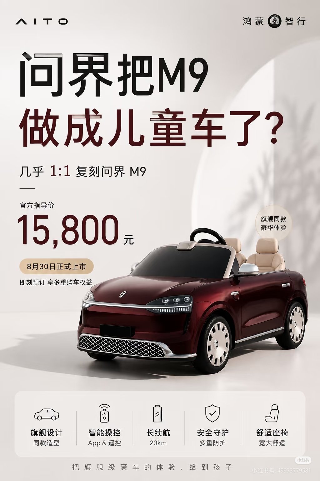 #问界儿童车售价15800#
万万没想到，问界把缩小版M9儿童车卖到了15800。复刻了真车外观还带鸿蒙互联，家长遥控、电子围栏一应俱全。
对比普通几千块的童车，这个价格确实偏高，更像是高端车主家庭的配套大玩具，普通家庭大概率会望而却步。 ​