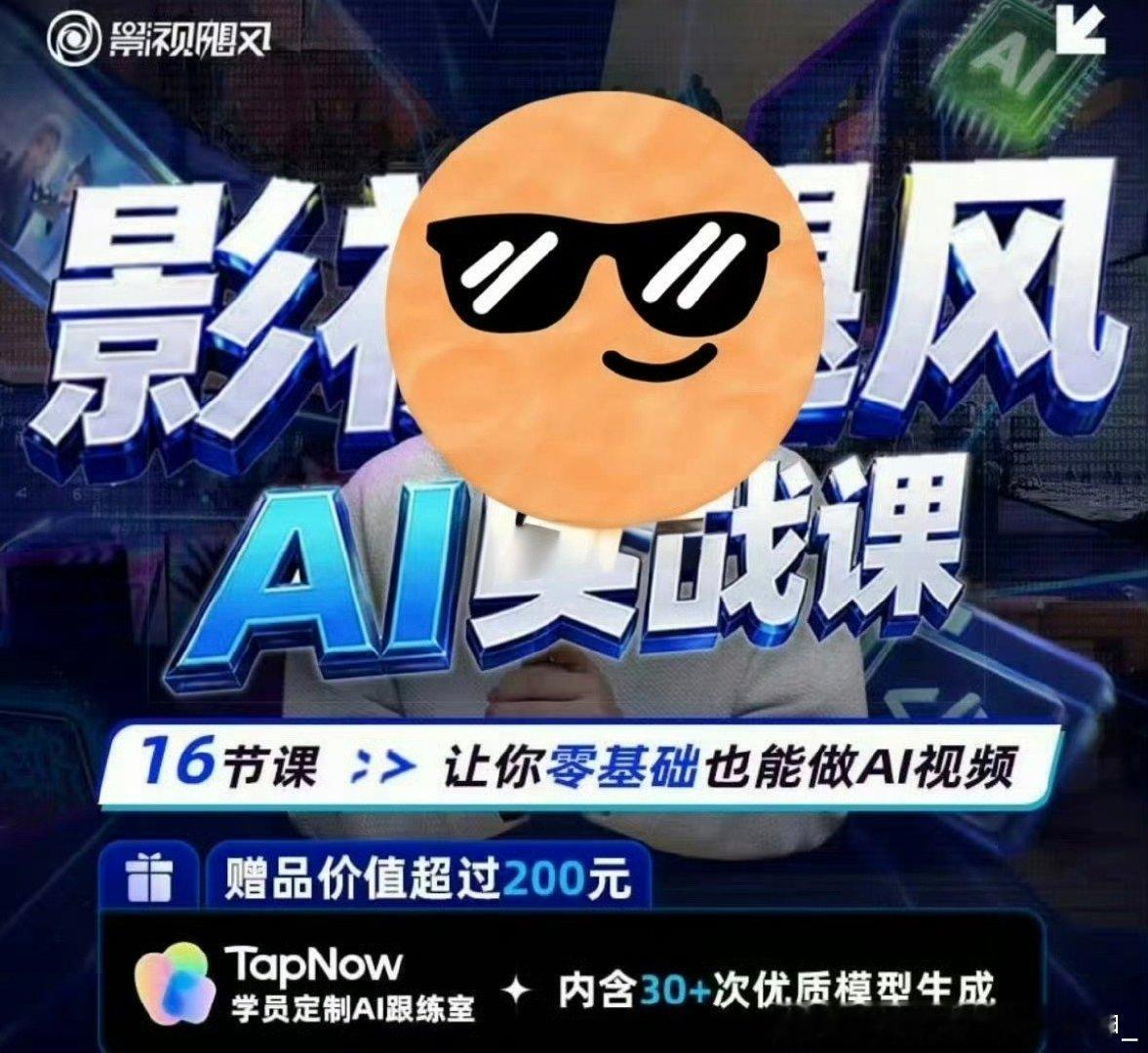 AI课程❗️速存，失效不补❗️

包括：最新AI实战课➕剪辑课➕iPhone拍摄课➕LUT素材[点赞][点赞][点赞] ​