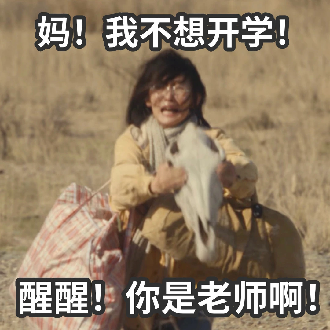 马上要开学的老师be like