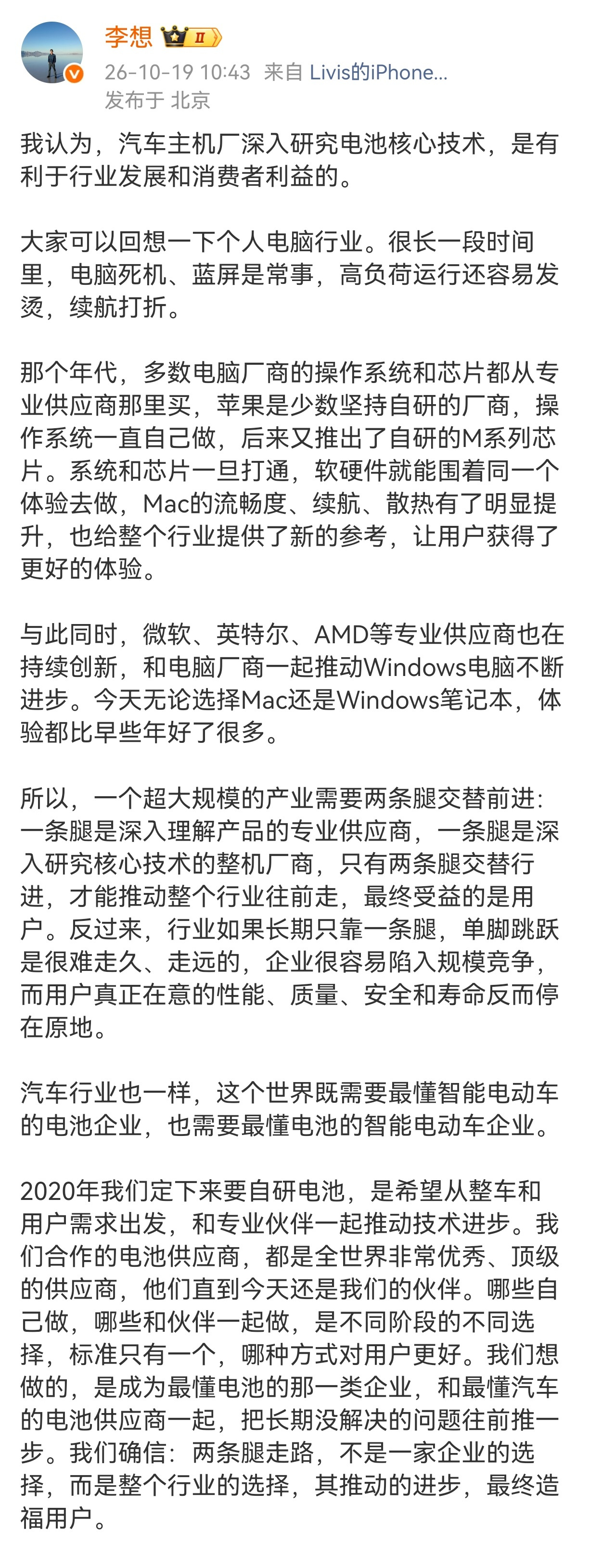 【会造车不一定会造电池？#李想称行业需要最懂电池的车企#】#李想谈车企自研电池# 第一财经消息，10月19日，理想汽车董事长兼CEO李想发布微博长文，提出产业发展要“两条腿”走路。

李想写道，“一个超大规模的产业需要两条腿交替前进：一条腿是深入理解产品的专业供应商，一条腿是深入研究核心技术的 ​