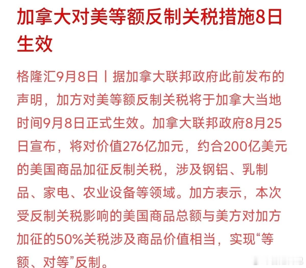“等额、对等”！200亿美元对200亿美元！加拿大对美国发起的关税反制今天正式落地。
北美两大经济体直接对撞，标志着全球贸易环境的进一步复杂化。这种级别的关税博弈，极易引发股市、汇率以及大宗商品的剧烈震荡。
每当这种重磅新闻出来，总有人想去博弈有色金属、家电或大宗商品概念股。但贸易战的政 ​