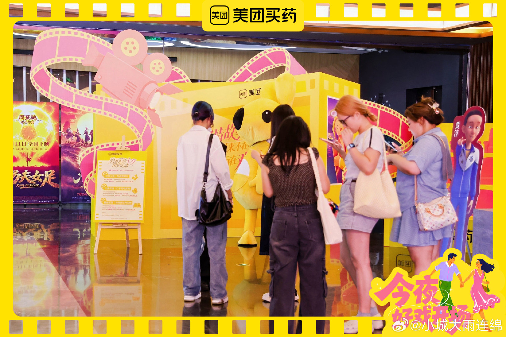 #被北京的电影氛围震撼到了# 没想到在北京看电影还能撞上七夕彩蛋，美团巧思满满的广告牌让人印象深刻，没法到现场也没关系，美团搜夜戏开箱，线上就能拿到礼盒优惠#今夜好戏开场##美团买药# ​