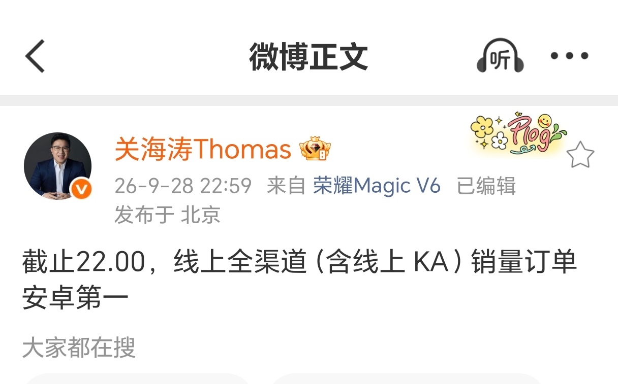 #荣耀magic9# 系列昨天晚上几个小时销量，线上全渠道就已经超过了今年其他安卓旗舰了，成为安卓第一。要知道荣耀最后一个发的，几个小时就这成绩，有点厉害了，还有就是ProMax版本直接卖光了，这成绩还需要说啥？

我猜今天可能就要有大量黑稿来了，可能友商看到荣耀定价有点绝望吧，毕竟差1500呢 ​