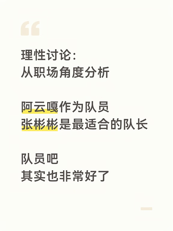 已知：阿云嘎是全能ACE，天生队长体质，但是，不能当队长了。
那么，这样的队员最适配哪种队长和队员？
	
匹配的队长需要什么特质？
1，适当放权的：只管大方向，只管内部团结，有问题能兜底，懂示弱，不插手具体工作细节。
2，包容性强：能尊重，能赏识，能支持，不打压，能托举。
3，情绪稳定：能抗压力，能抗责任。
以下队长：张彬彬、王传君、孙楠、颜安、小沈阳
综合评定下来，张彬彬非常合适。
一公，带着三个演员，不懂音乐编排，但情绪稳定，四处取经，也一点点把舞台啃下来了。
二公，带着两个编曲达人，给对方足够尊重，听人家的，好好练习，成功上墙。
三公，阿云嘎的位置就是二公时小野+小管。
张彬彬绝对会给阿云嘎足够的发挥空间。
	
再说最适配的队员是哪种：
无独立策划能力，但服从安排，执行落地能力强；不全面，甚至有短板，但是有突出优势；沟通达人，情绪管理强者，可解决各类内部矛盾。
曹骏、陈若轩：两个老实人，音乐素养相对弱，但听话，不讲条件地执行。（《要你管》拿喇叭开场，都敢执行）曹骏非常认真，自...