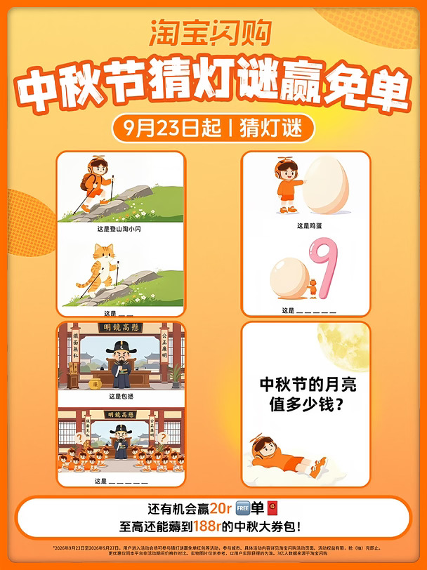 淘宝闪购中秋猜谜我怕你错过，快定闹钟！
