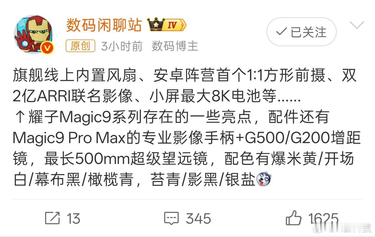 我很确信，这次荣耀Magic9系列影像层面这次会有强大的突破💪💪💪方形前摄、2亿像素ARRI联名影像、G500/G200增距镜，史诗级别的加强，心动不？ ​​​​