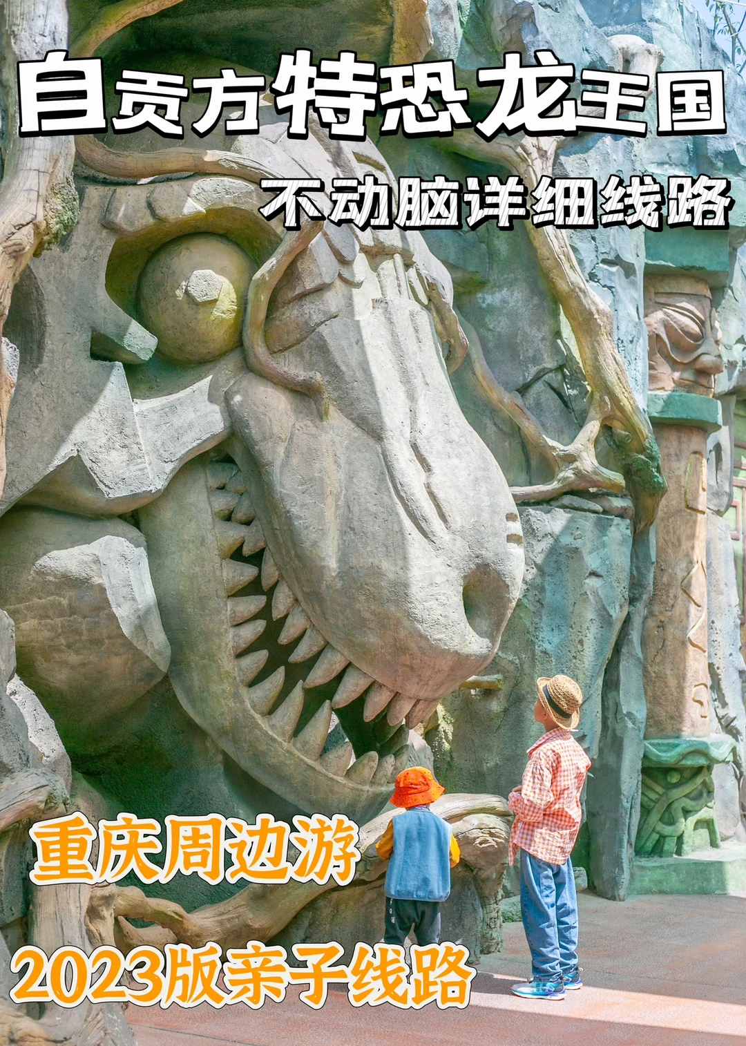 重庆周边｜自贡方特恐龙王国不动脑详细路线