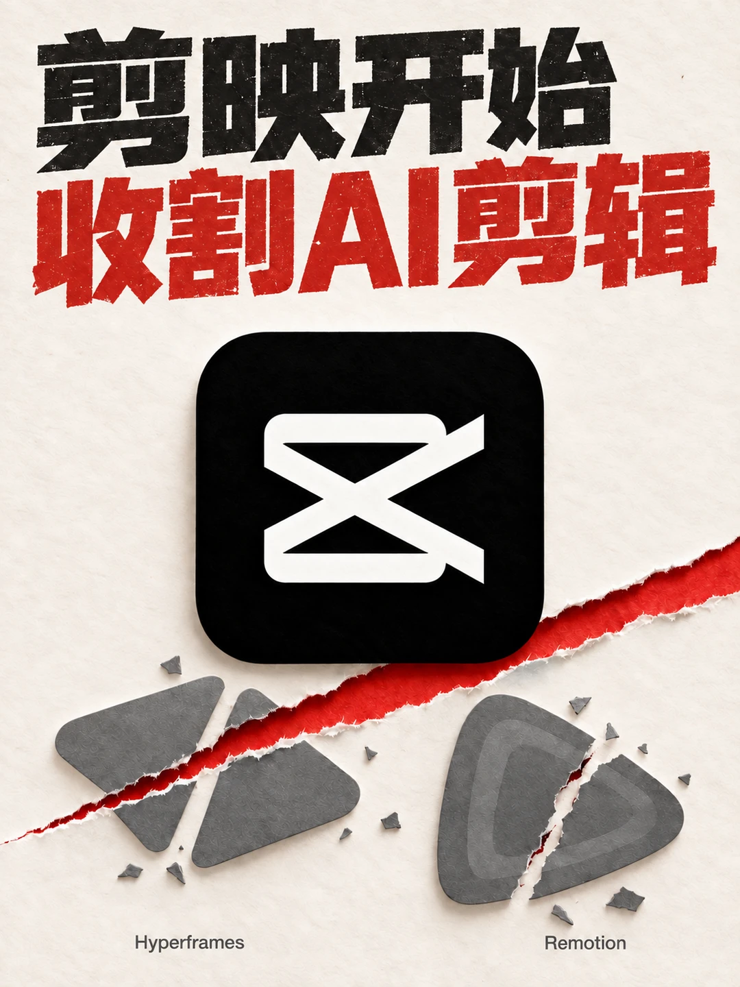 JY开始收割AI剪辑了