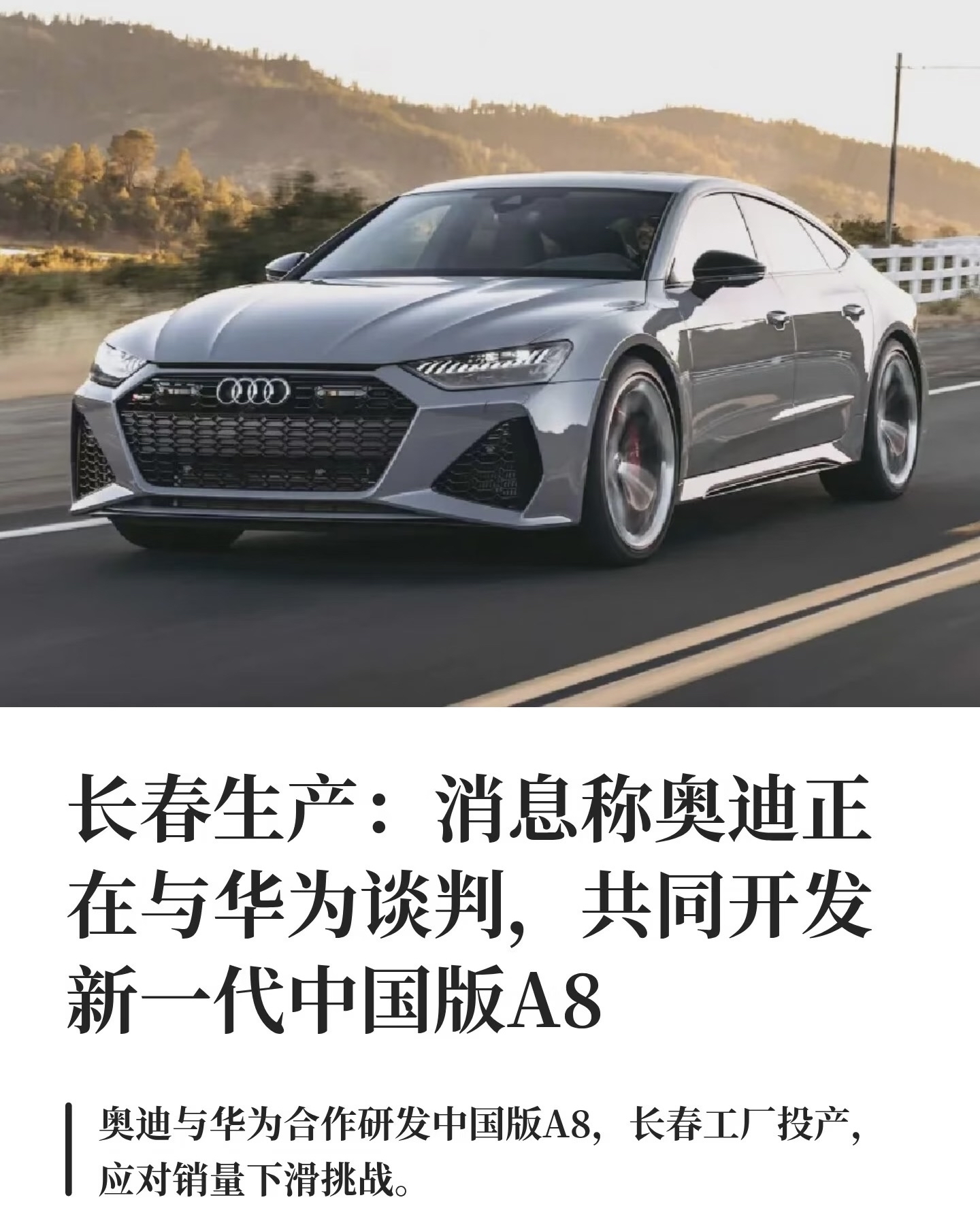 这绝对是石破惊天的消息
老A8虽说是老奥迪
但新A8也可以是华为
目前有消息透露奥迪正在和华为谈判
下一代奥迪A8将与华为合作