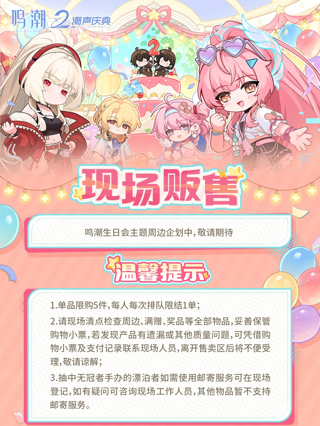 《鸣潮》二周年潮声庆典线下生日会报名开启 | Ⅱ 本次活动将于5月23...