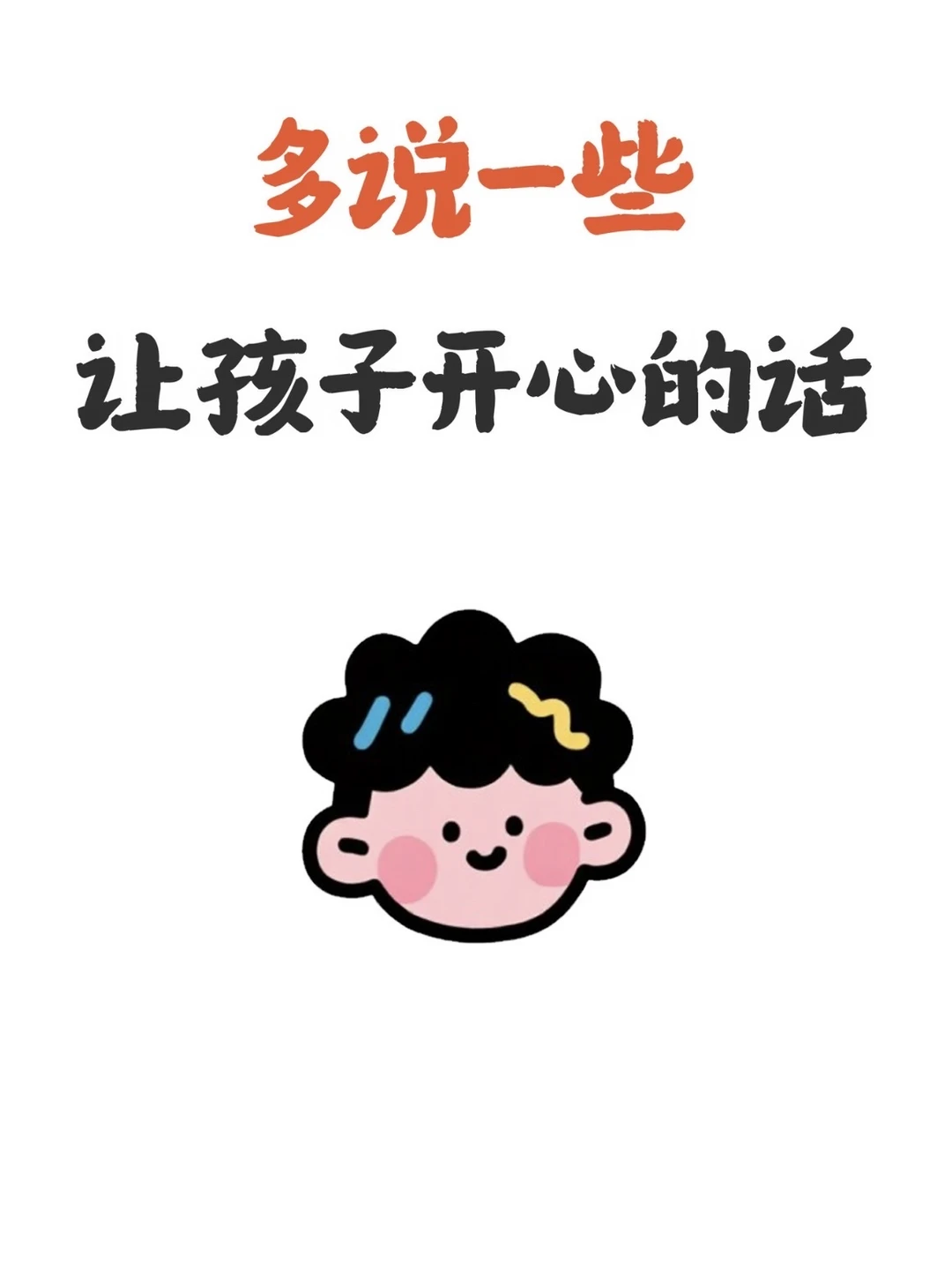 父母的嘴，是孩子一辈子的风水