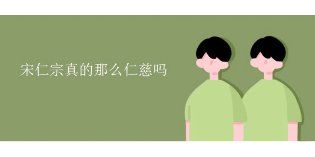 宋仁宗仁慈的事迹