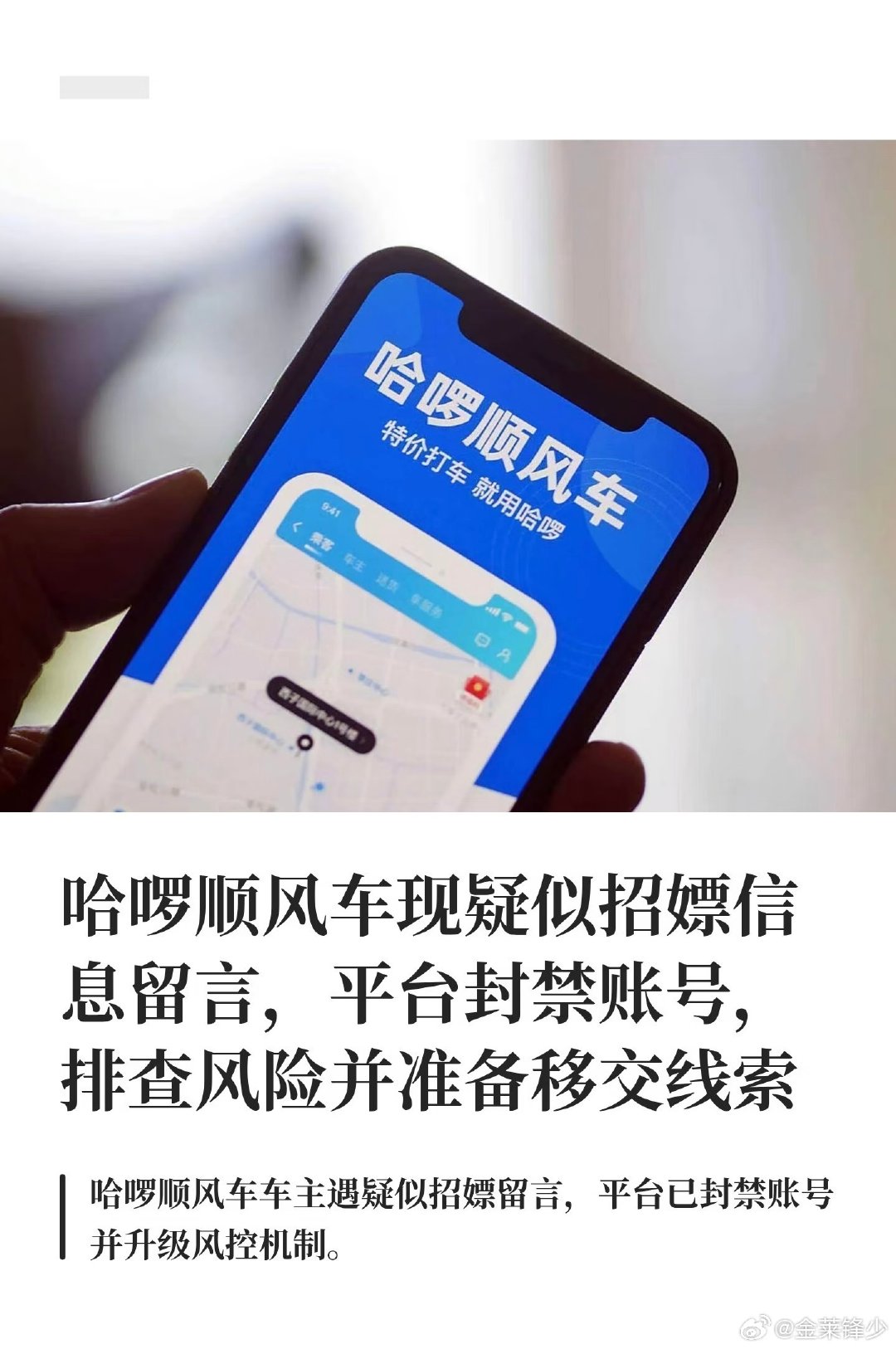 世风日下，前一段时间说咸鱼变黄鱼，现在又用上哈啰了，嗯，我就想问一下拥有长期东莞惠州工作经验的你们这个问题怎么整治[doge]
#哈啰顺风车 涉黄# ​