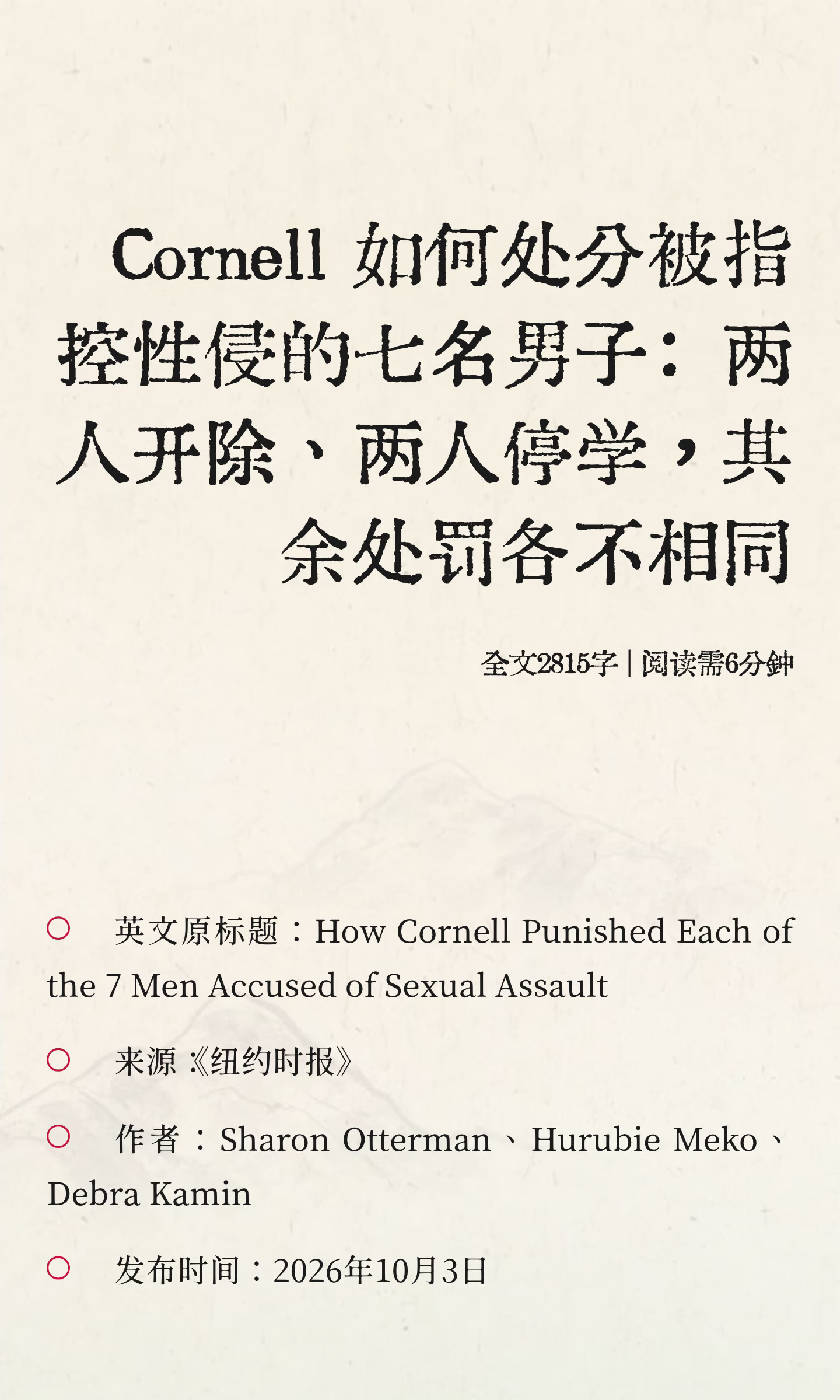 Cornell 如何处分被指控性侵的七名男子：两