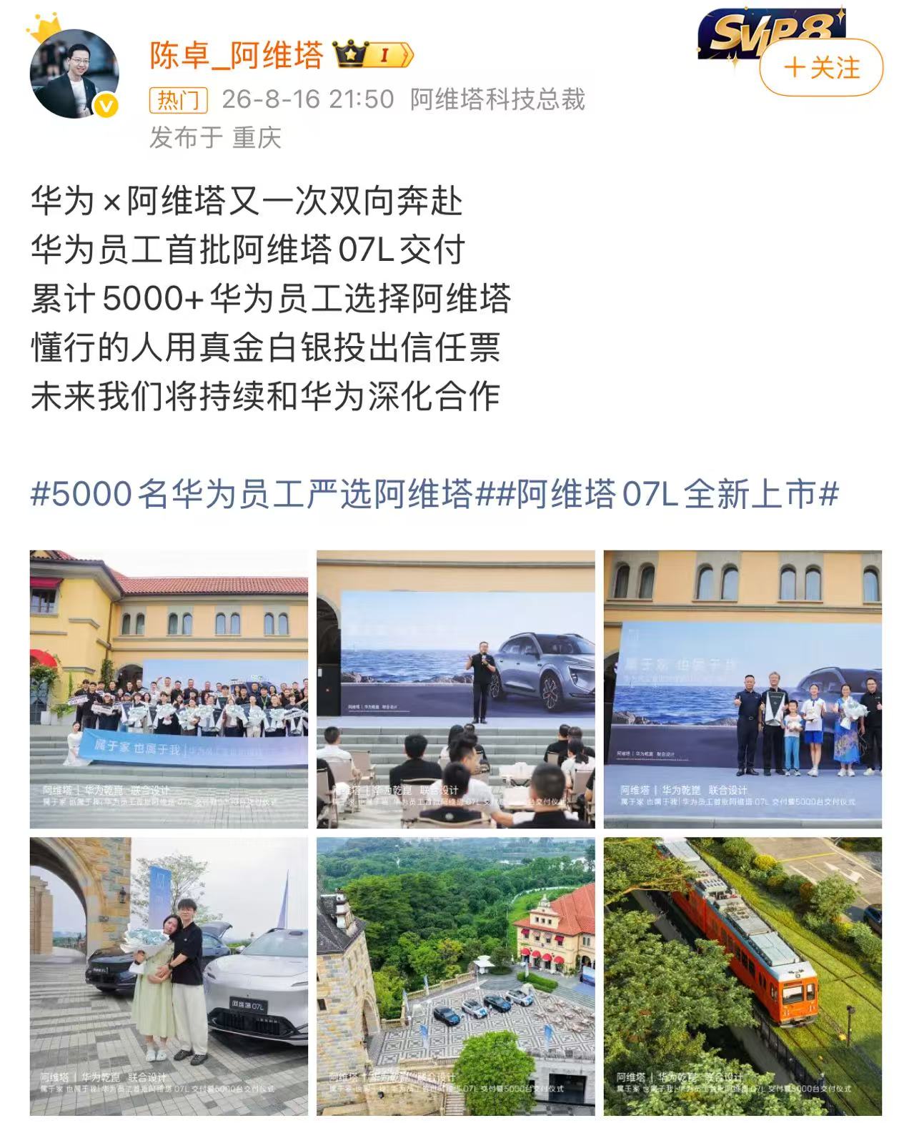 传闻不攻自破！华为与阿维塔，上演真实的双向奔赴。
近日阿维塔 07L 完成首批华为员工交付，面向华为员工累计交付突破 5000 台。 要知道，华为员工是最懂智能驾驶、最熟悉华为技术的一群用户，他们用真金白银投票，远比无数话术更有说服力。
前段时间市场传出双方合作松动的流言，如今这场交付仪式给出答案：