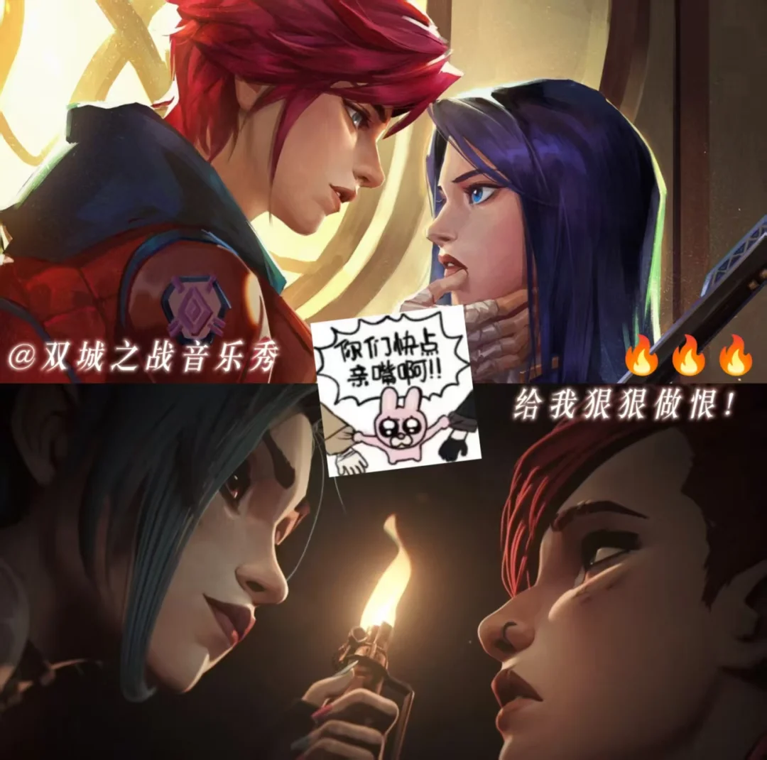 天知道我多期待金克丝x蔚x凯瑟琳的修罗场！