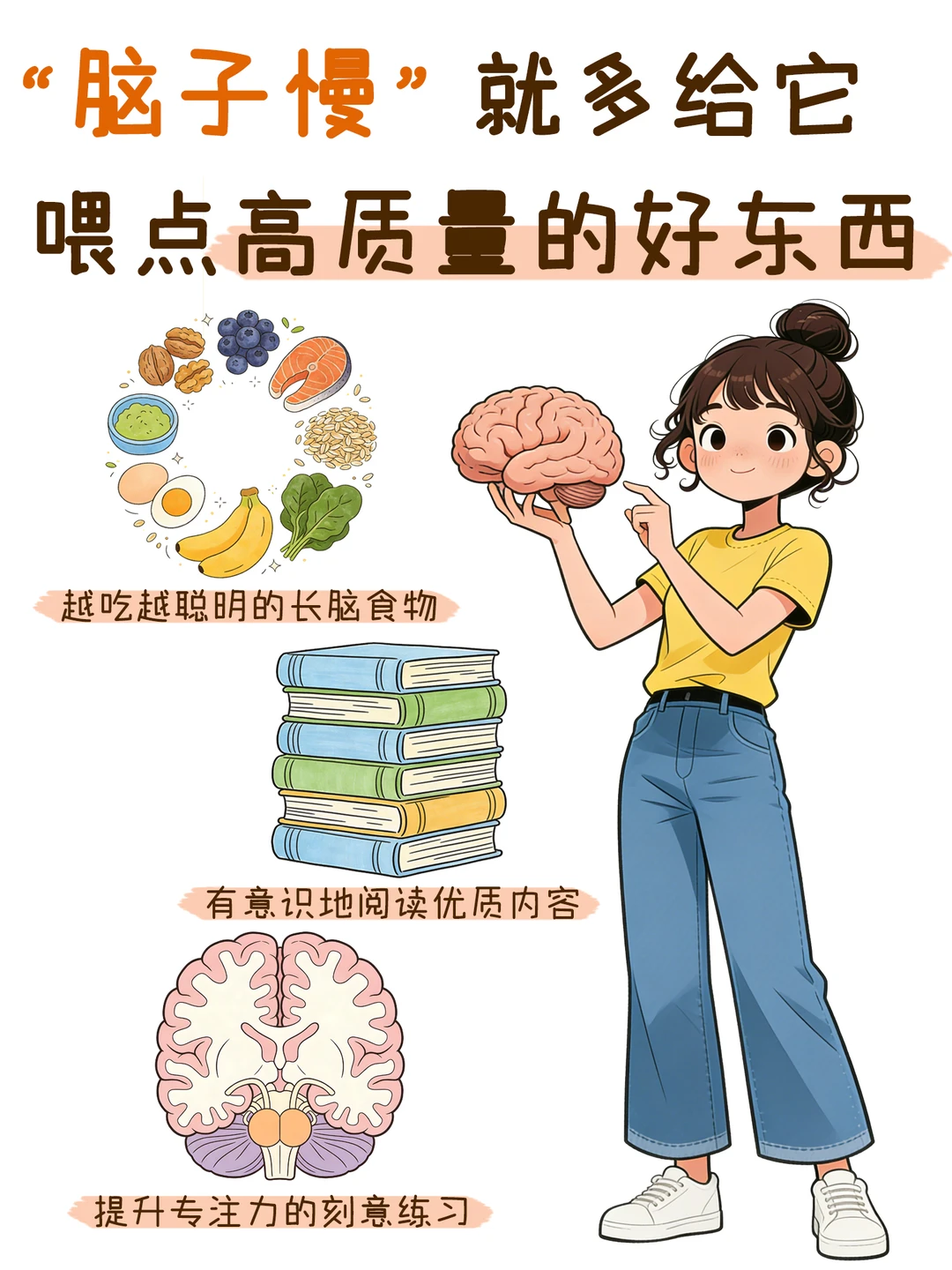 脑子慢的女生就多给它“喂点好东西”~