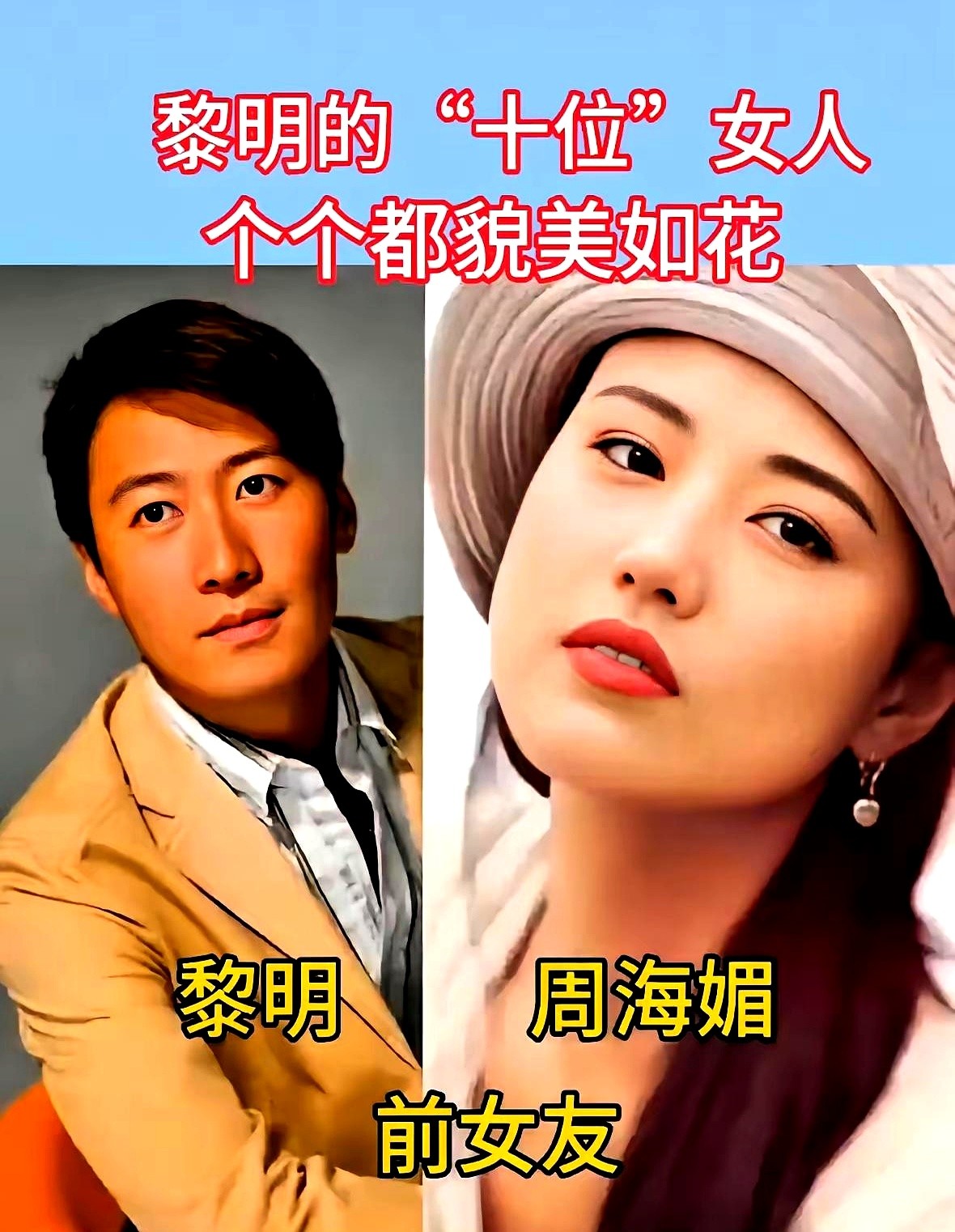 都说黎明是四大天王里最低调的，但看看他身边的女人，全是一个时代的颜值天花板。

周海媚、王祖贤、周慧敏，光这三个名字拿出来就够后辈学几十年。更别提还有王菲的个性、李嘉欣的明艳，以及舒淇、陈松伶、金喜善，再到后来的乐基儿和陈泳仪。

帅气多金还情史丰富，港圈的顶流女神几乎被他同框了个遍。

换作是你，