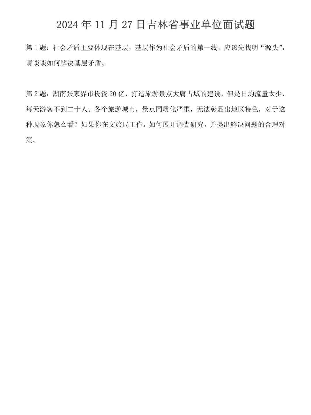 2024年11月27日吉林省事业单位面试题