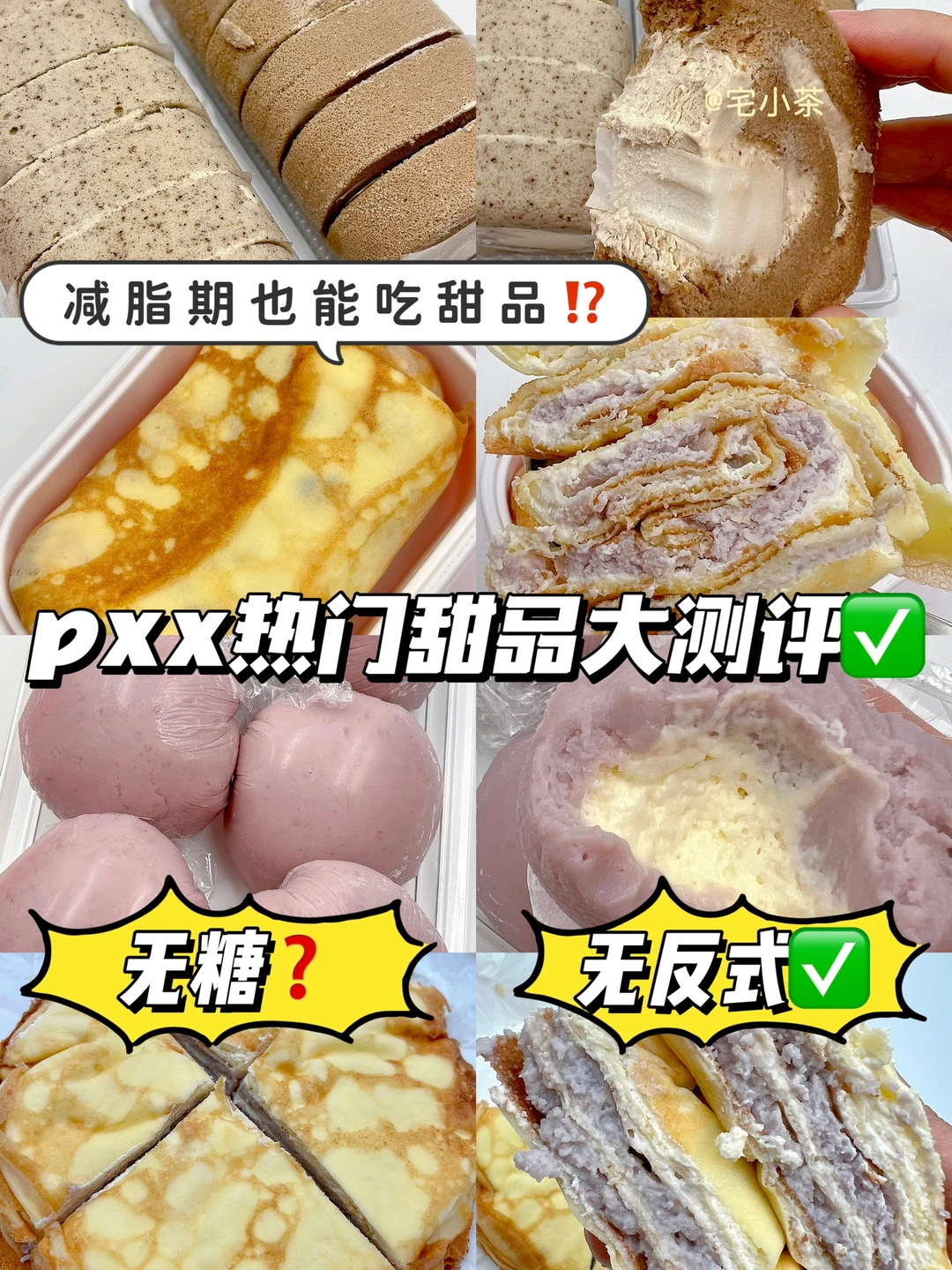 减脂期也能吃甜品❓pxx热门甜品大测评✅