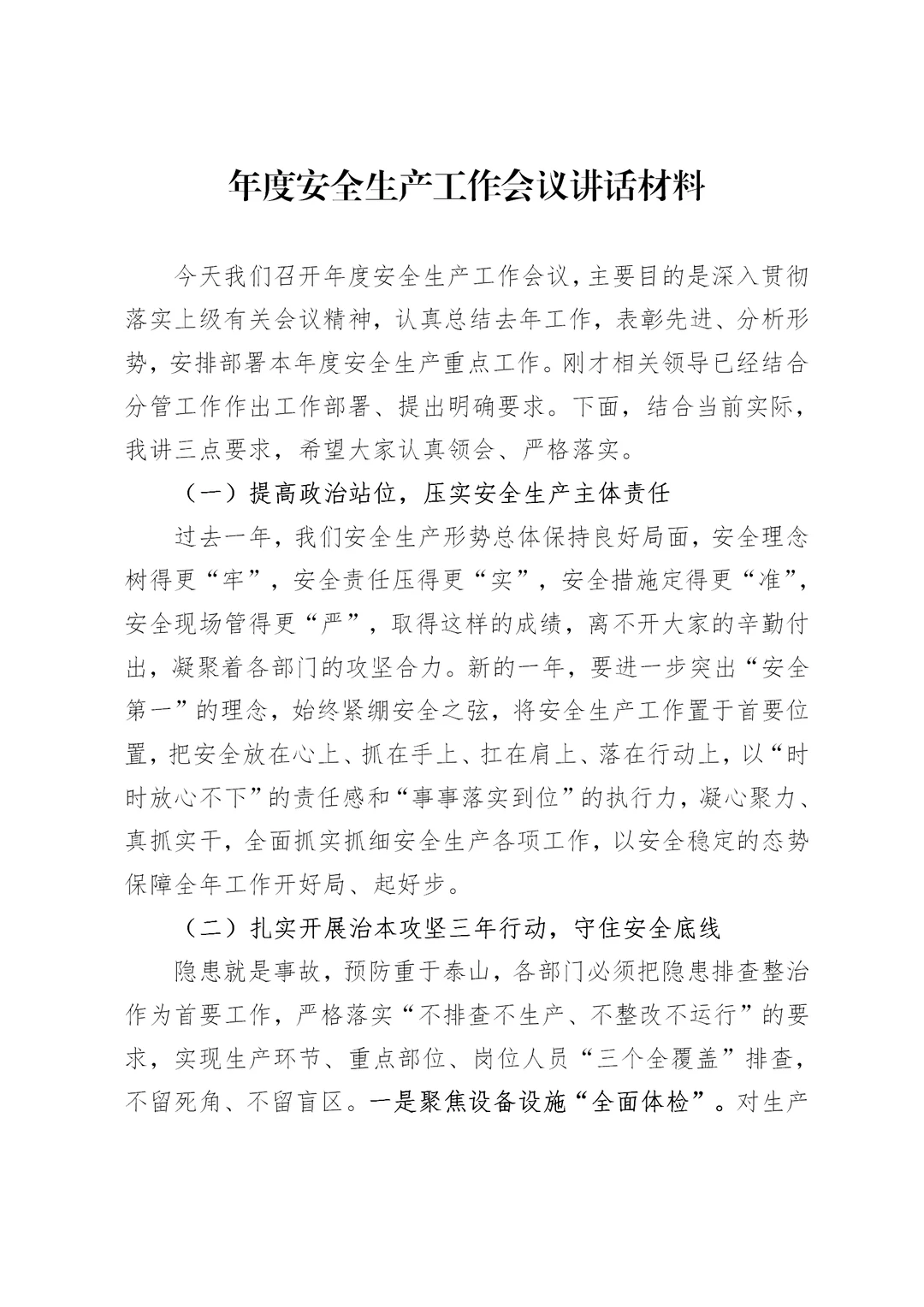 体制内：年度安全生产工作会议讲话材料
