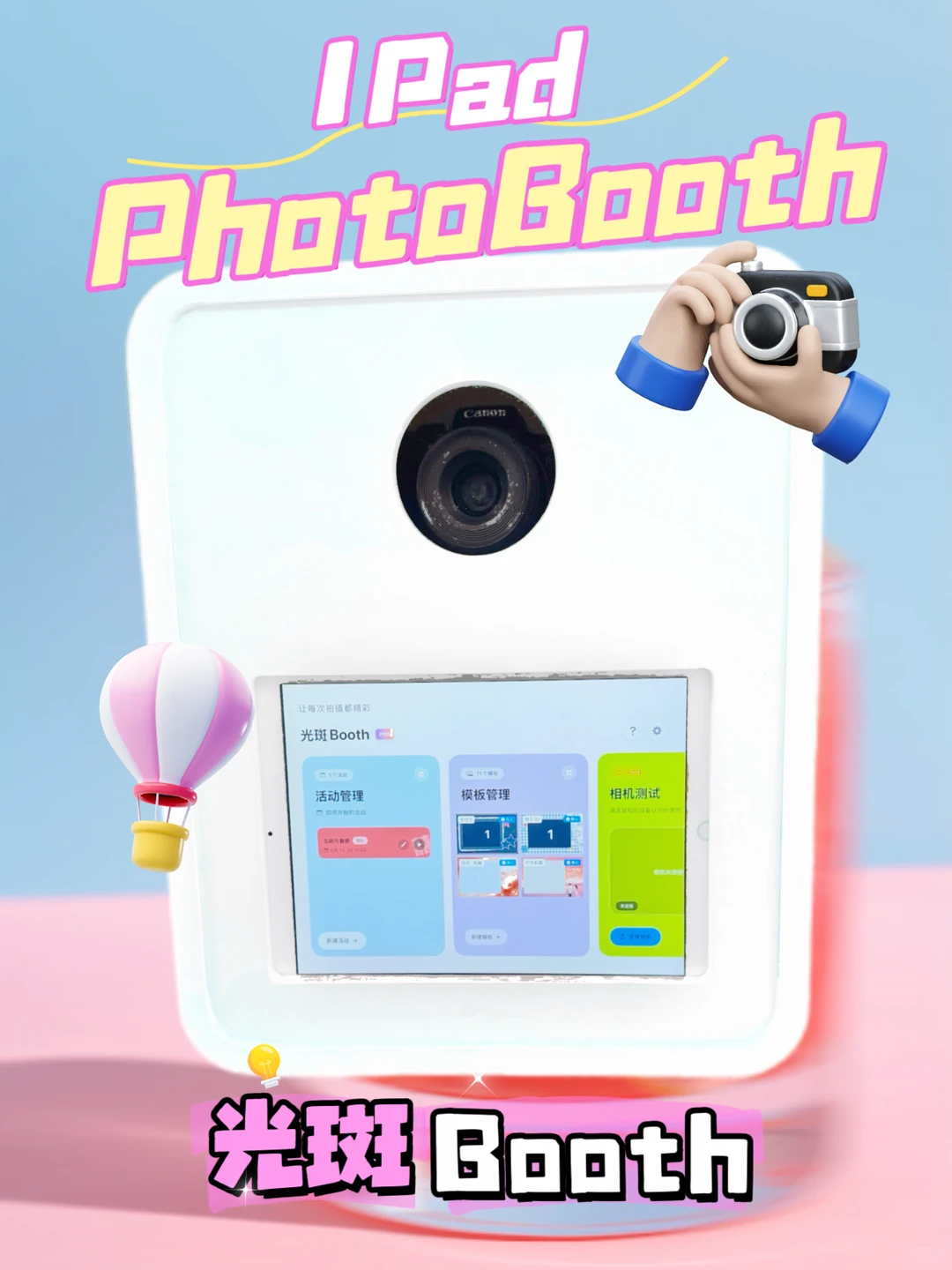 iPad+相机= PhotoBooth！摄影师免费体验！