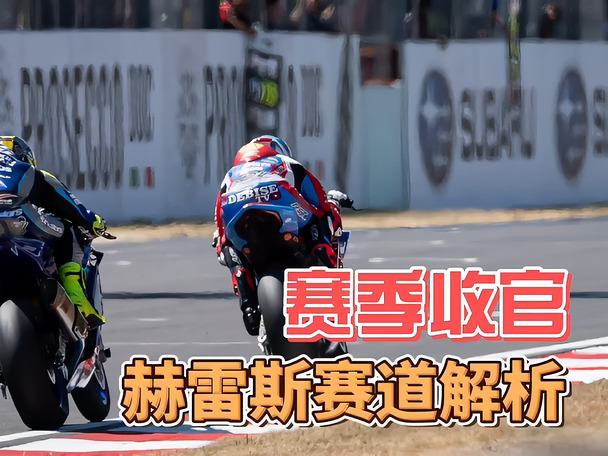 WSBK赛季收官 西班牙赫雷斯赛道解析