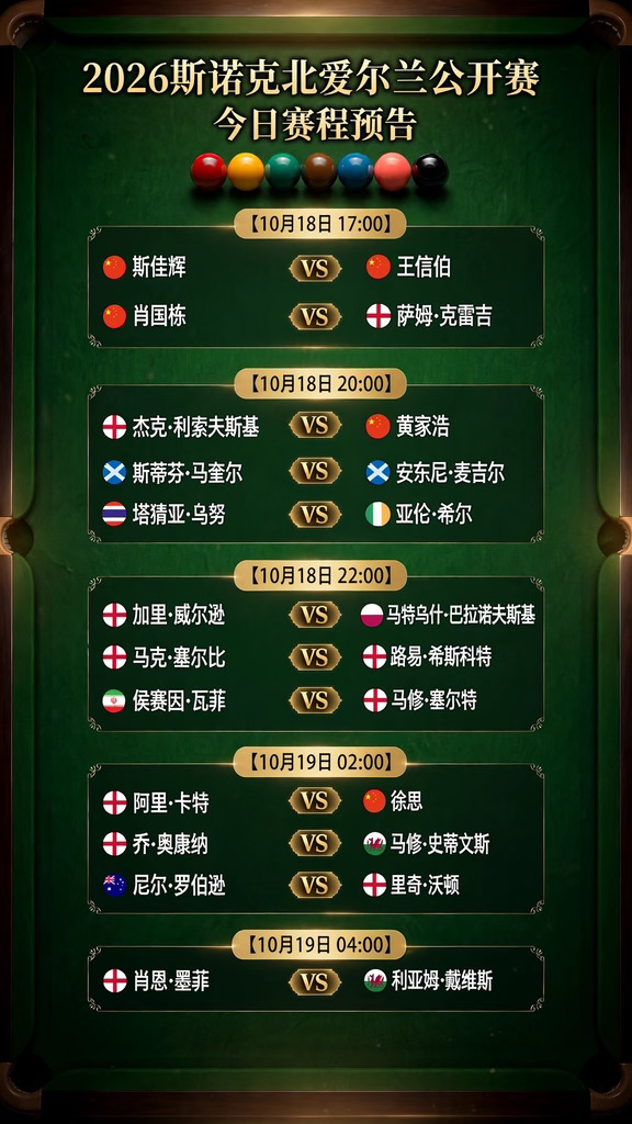 📝速存！2026斯诺克北爱公开赛今日赛程表