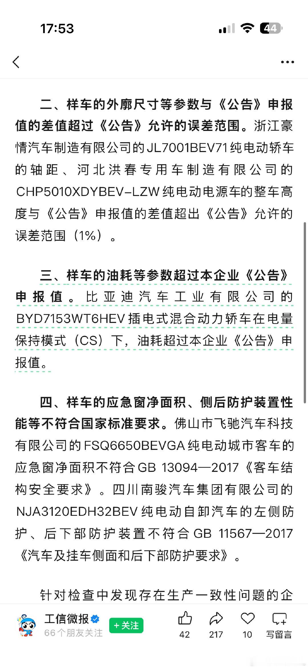 #四家车企生产一致性不合规被点名#四家车企生产的和公告的不一致，你觉得这是大事还是小事？ ​