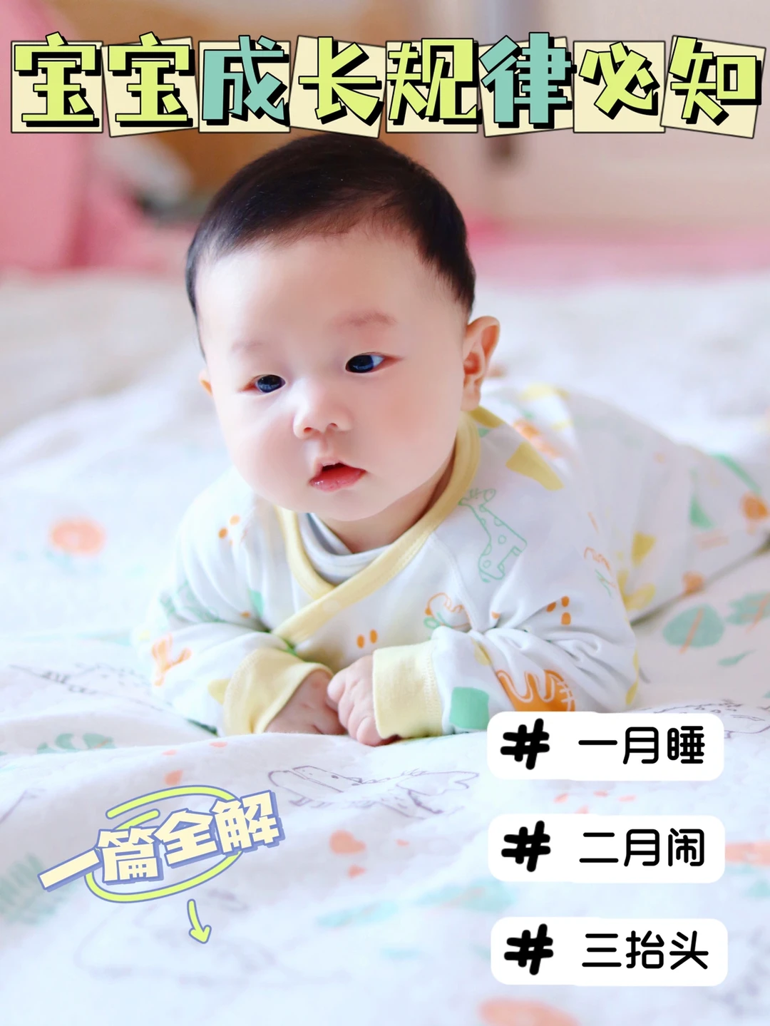 一月睡、二月闹、三抬头|宝宝成长规律必知
