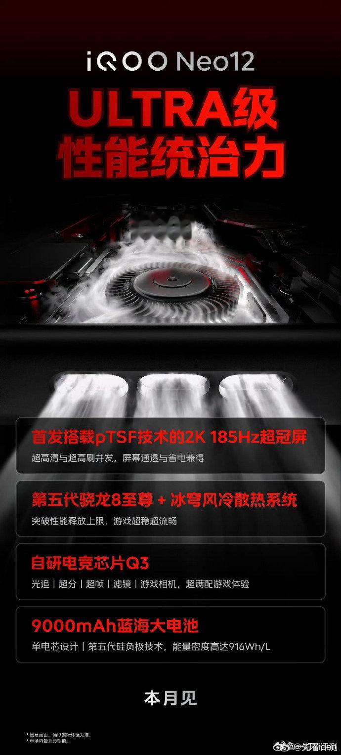 iQOO Neo12 这个月要来了！
看这海报来势汹汹啊！！
各方面配置也是拉到顶了[加油] ​