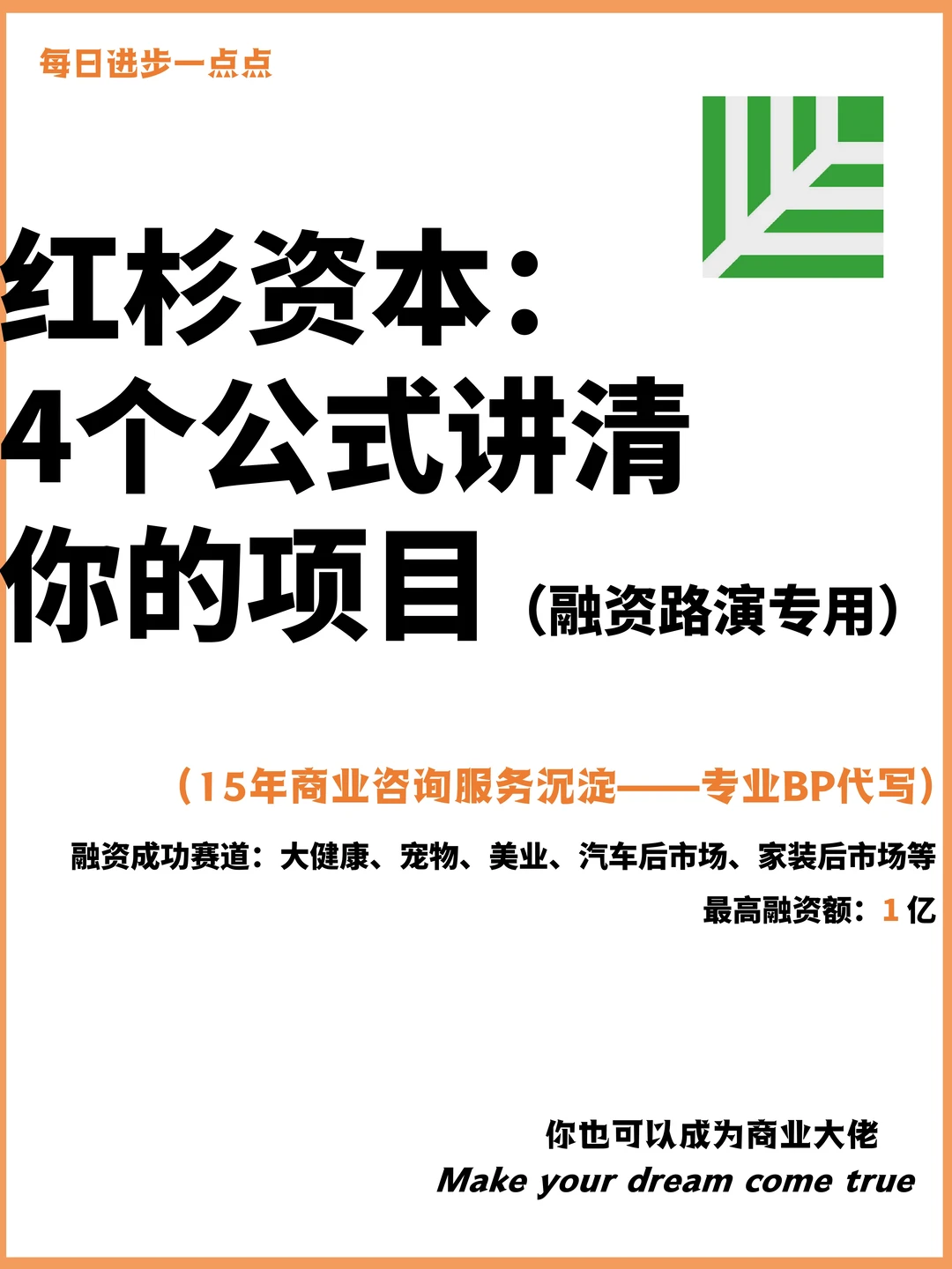 红杉资本：4个公式讲清你的项目