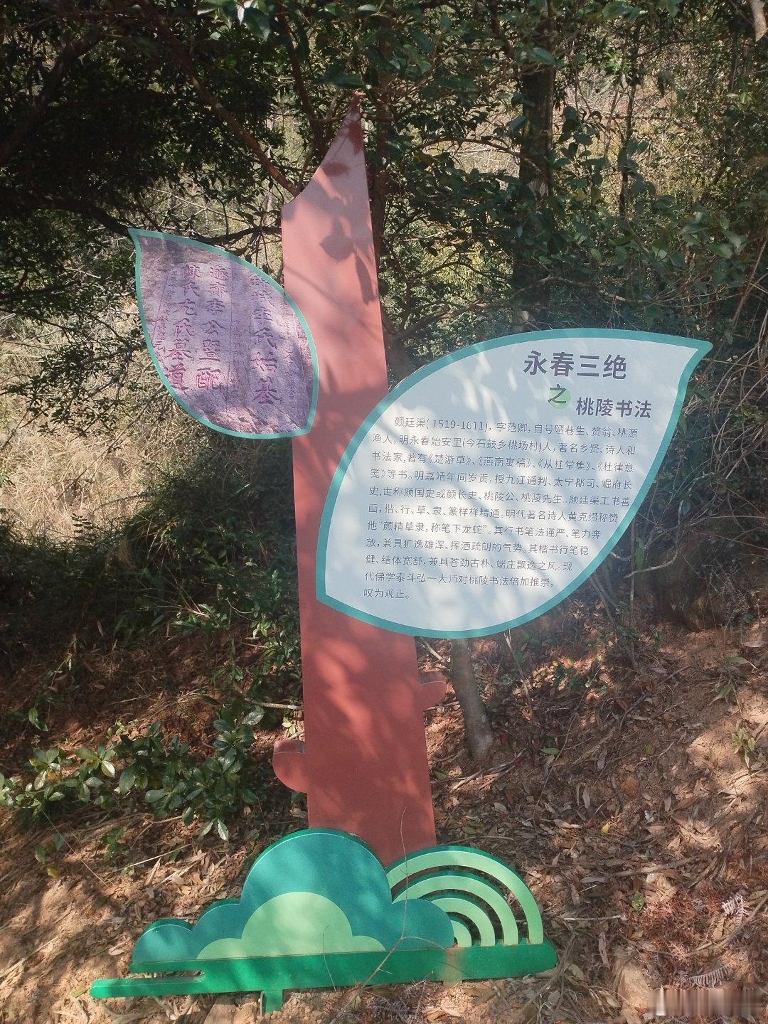 永春大鹏山风景区&大鹏山徒步登山道&登山道&永春三绝之桃陵书法——颜廷渠(1519-1611)，字范卿，自号陋巷生、赘翁、桃源渔人，明永春始安里(今石鼓镇桃场村)人，著名乡贤、诗人和书法家，著有《楚游草》、《燕南寓稿》、《从桂堂集》、《杜律意笺》等书。明嘉靖年间岁贡，授九江通判、太宁都司、崛府长 ​
