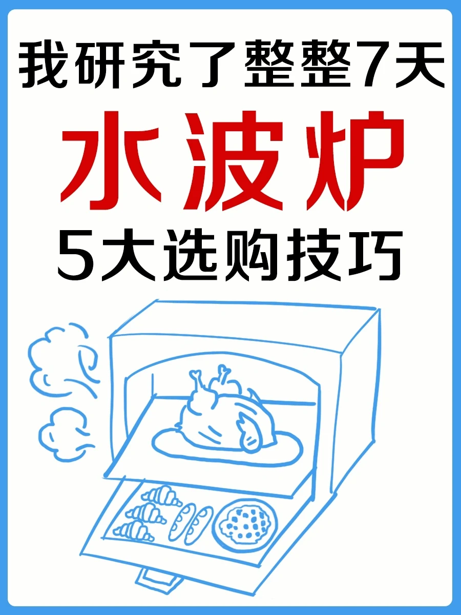 水波炉🆚微蒸烤一体机❗️记住这5点不踩坑