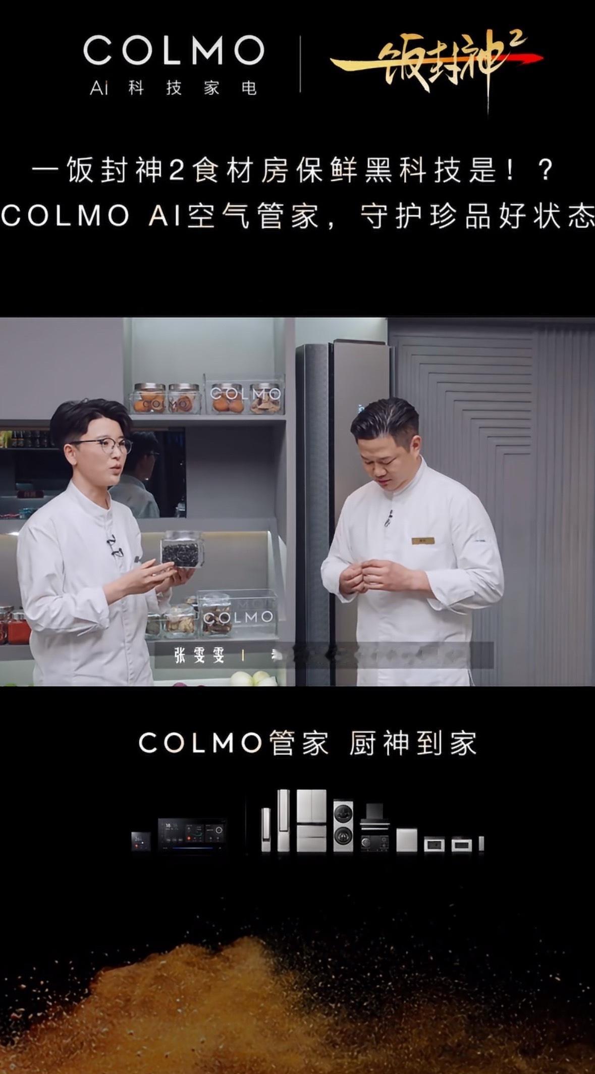 #COLMO全屋智能##COLMO管家厨神到家#  

追《一饭封神》第二季，像被请进了一座流动的中餐博物馆，又像旁观一百个厨人把命押在一勺火候上。

这一季把16位殿堂级大厨和84位民间小厨拽到同一条起跑线，取消豁免、满员轮换、不留“待定”，谢霆锋那句“去年的标杆是今年的门槛”一出口，屏幕前的我都替选 ​