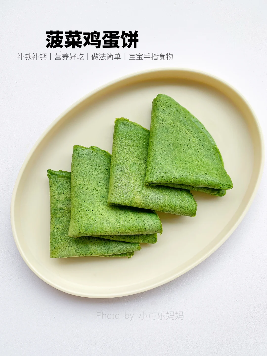 8m+宝宝辅食🥬菠菜鸡蛋饼｜营养补钙长高高