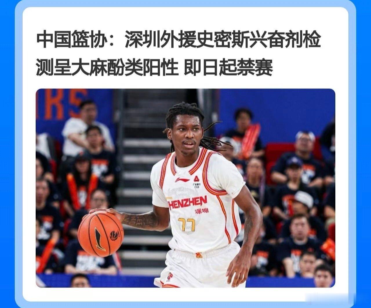 深圳队外援出事了[傻眼]，小孩哥史密斯在对阵北京首钢的赛后抽检中，其A样本呈大麻酚类阳性，篮协处罚公告来得非常迅速，即日起禁赛，后续将依规从严处理

#深圳外援史密斯兴奋剂检测阳性# ​